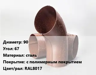 Колено водосточное 90 Угол:67 сталь с полимерным покрытием RAL8017